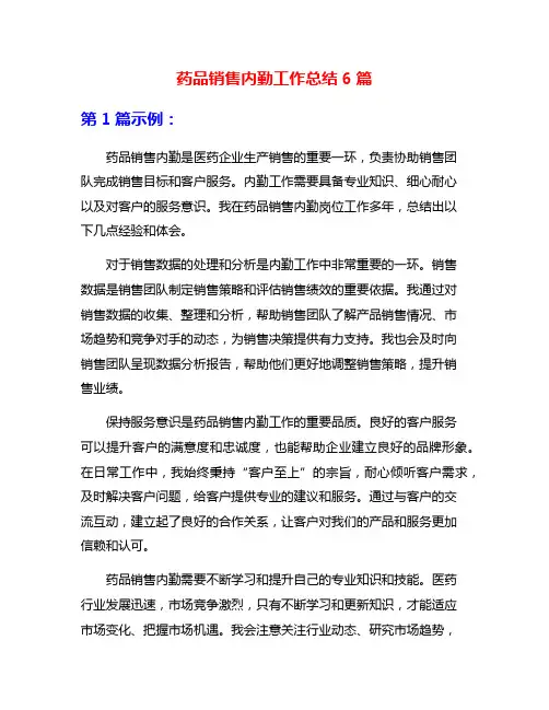 药品销售内勤工作总结6篇