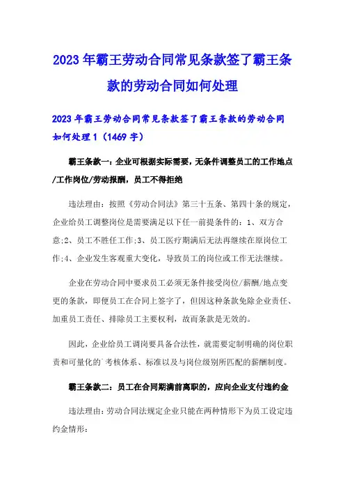 2023年霸王劳动合同常见条款签了霸王条款的劳动合同如何处理