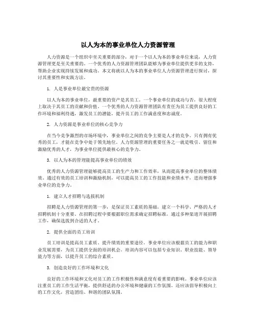 以人为本的事业单位人力资源管理
