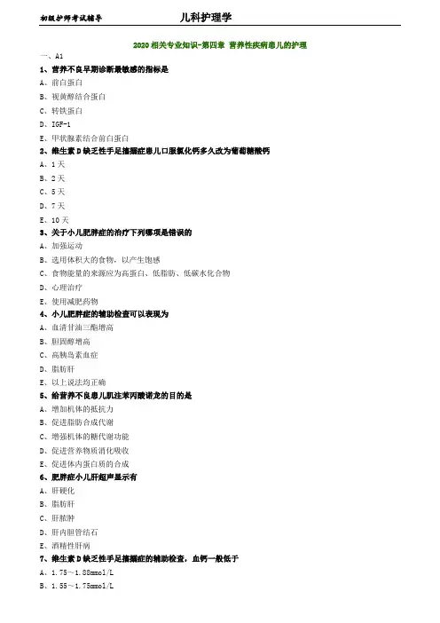 初级护师考试-儿科护理学练习题 相关专业知识 第四章 营养性疾病患儿的护理-6