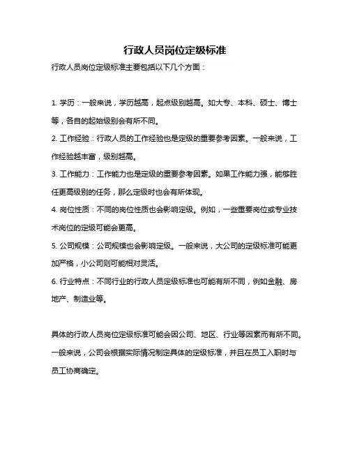 行政人员岗位定级标准