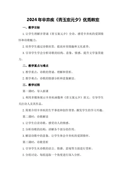 2024年辛弃疾《青玉案元夕》优秀教案