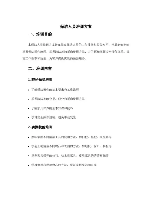 保洁人员培训方案