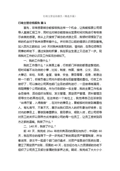 行政主管总结报告（精选5篇）