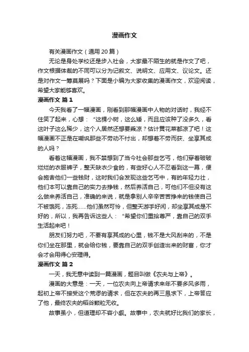 有关漫画作文（通用20篇）