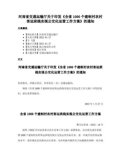 河南省交通运输厅关于印发《全省1000个建制村农村客运班线实现公交化运营工作方案》的通知