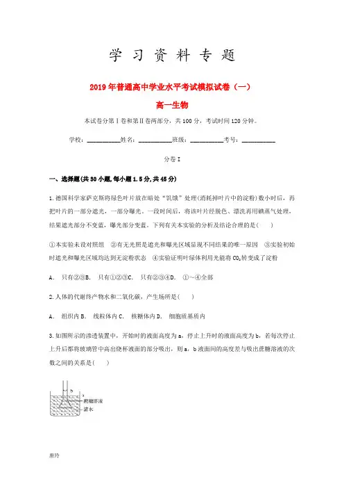 2019学年高一生物普通高中学业水平考试模拟试卷(一)新人教版
