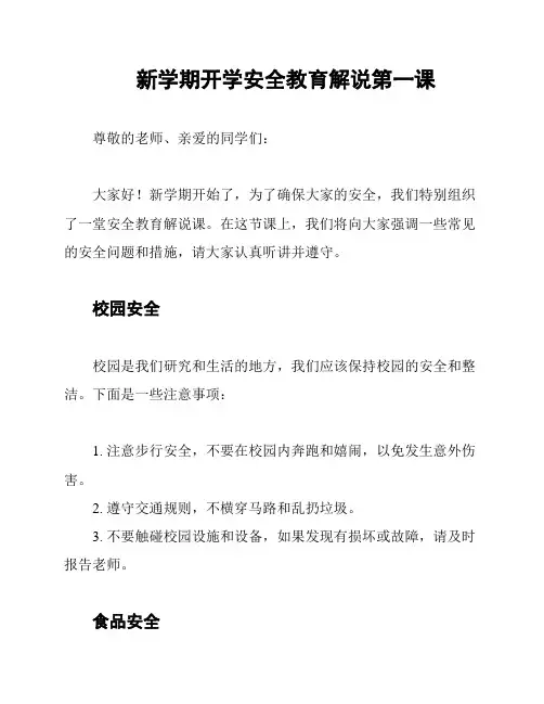 新学期开学安全教育解说第一课