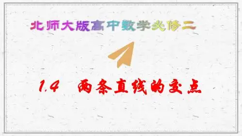 北师大版高中数学必修二课件：两条直线的交点