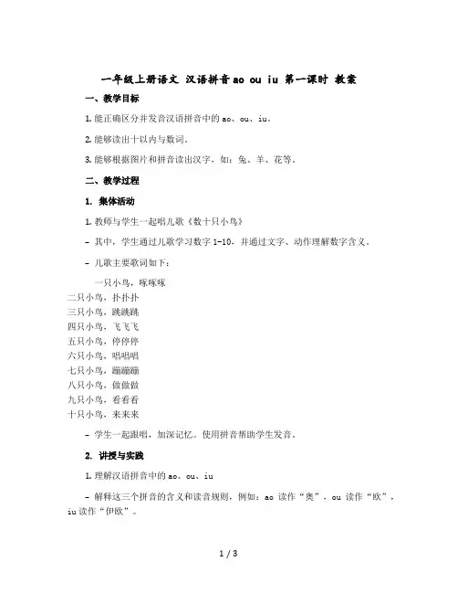 一年级上册语文 汉语拼音ao ou iu 第一课时 版教案 部编版