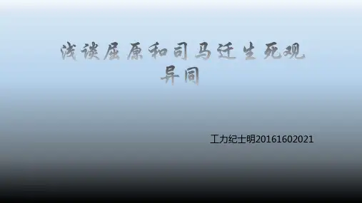 司马迁和屈原生死观异同