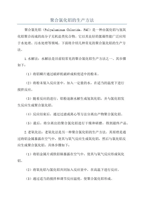 聚合氯化铝的生产方法