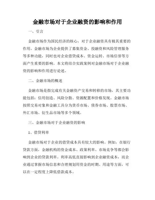 金融市场对于企业融资的影响和作用