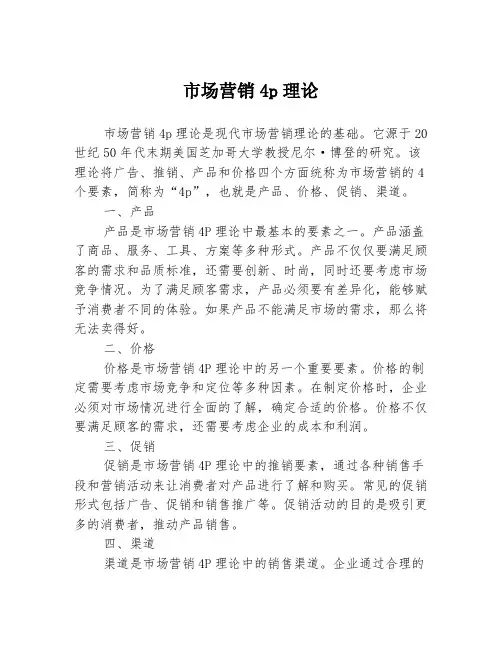 市场营销4p理论