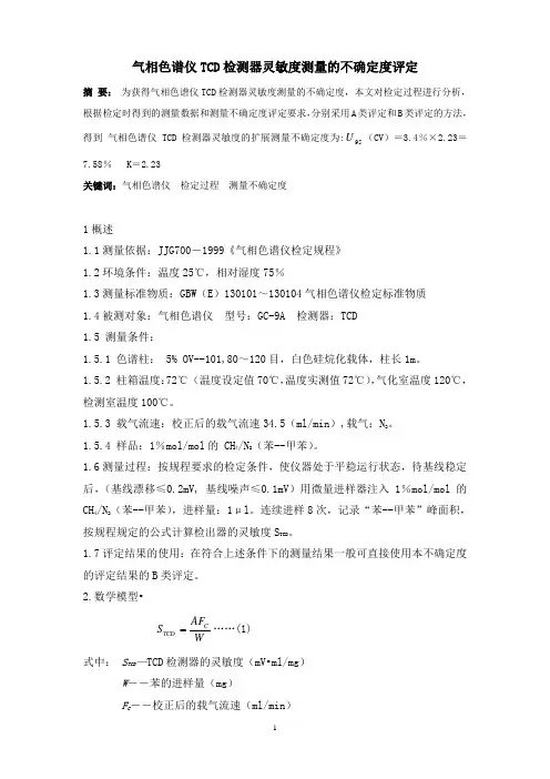 气相色谱仪TCD检测器灵敏度测量的不确定度评定