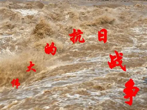 第17课 中华民族到了最危险的时候【课件】【北师大版】 9