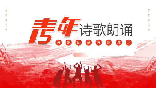 五四青年节诗歌朗诵