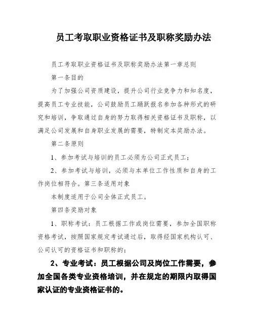 员工考取职业资格证书及职称奖励办法
