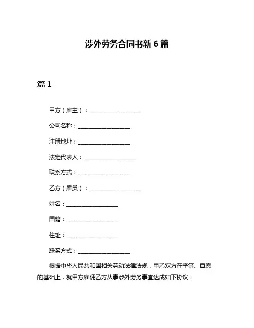 涉外劳务合同书新6篇
