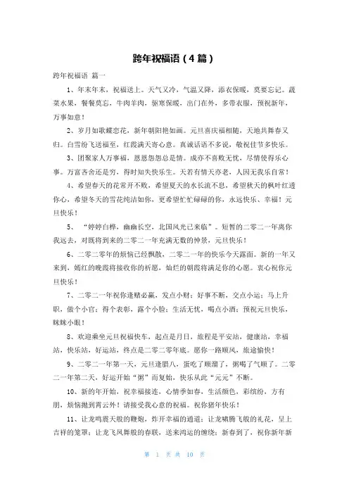 跨年祝福语(4篇)