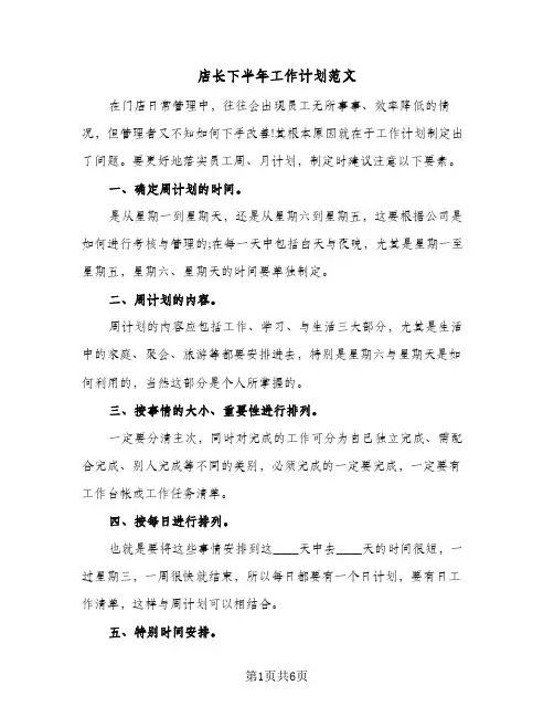店长下半年工作计划范文（四篇）