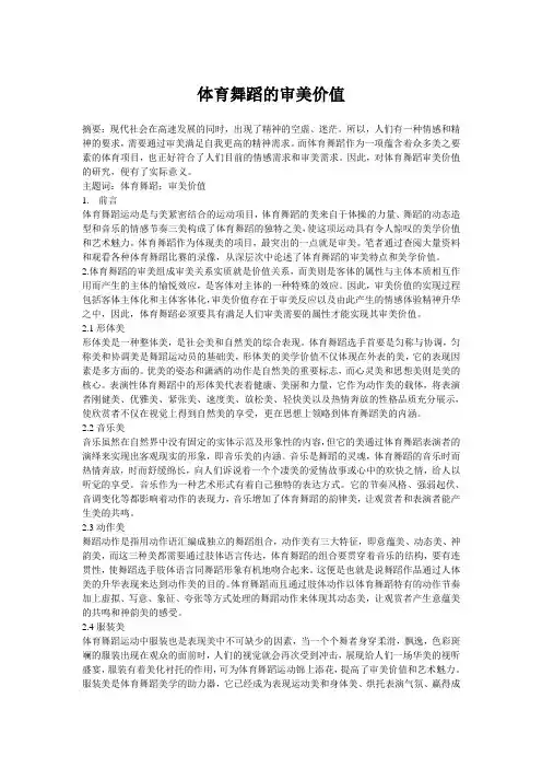 体育舞蹈的审美价值