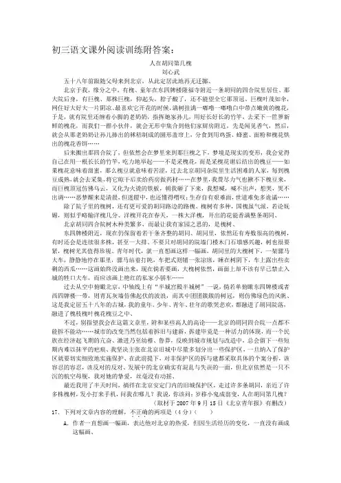 初三语文课外阅读训练附答案：人在胡同第几槐
