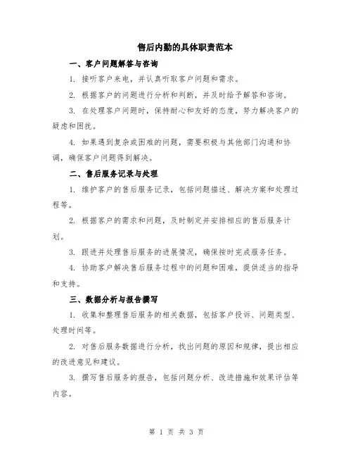 售后内勤的具体职责范本