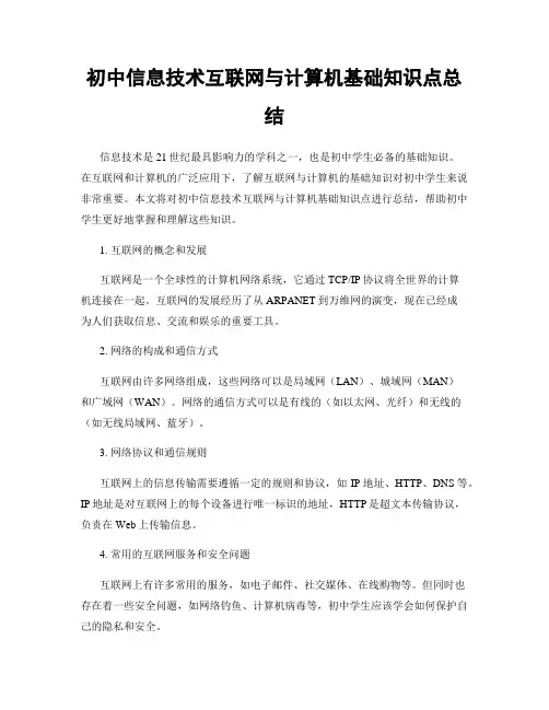 初中信息技术互联网与计算机基础知识点总结