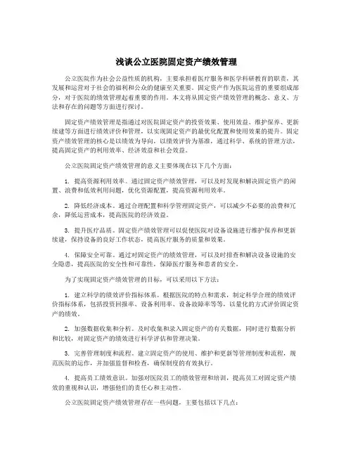 浅谈公立医院固定资产绩效管理
