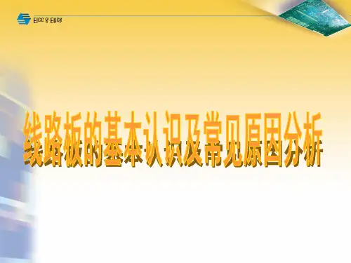 线路板的基本缺陷