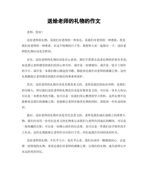 送给老师的礼物的作文