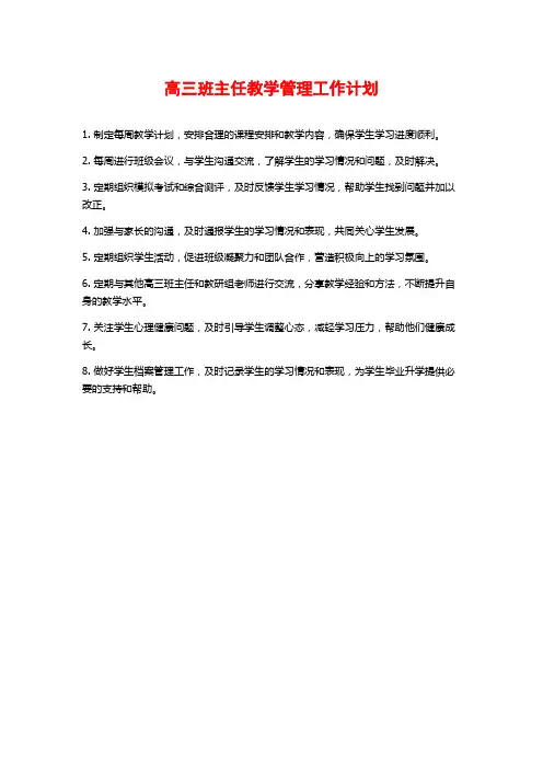高三班主任教学管理工作计划
