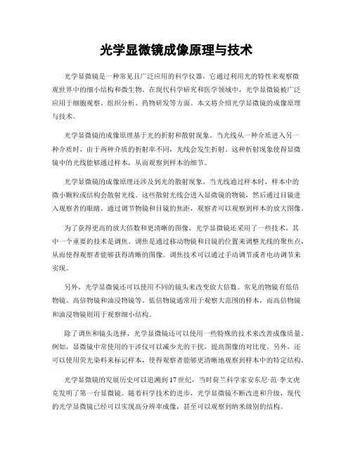 光学显微镜成像原理与技术