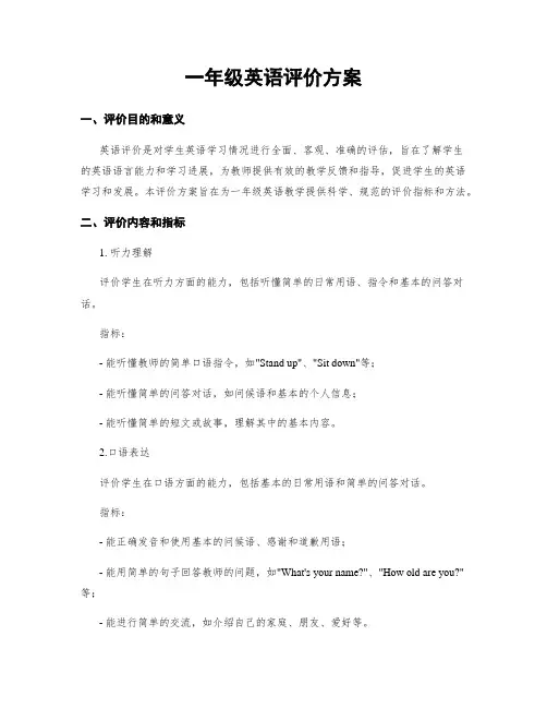 一年级英语评价方案
