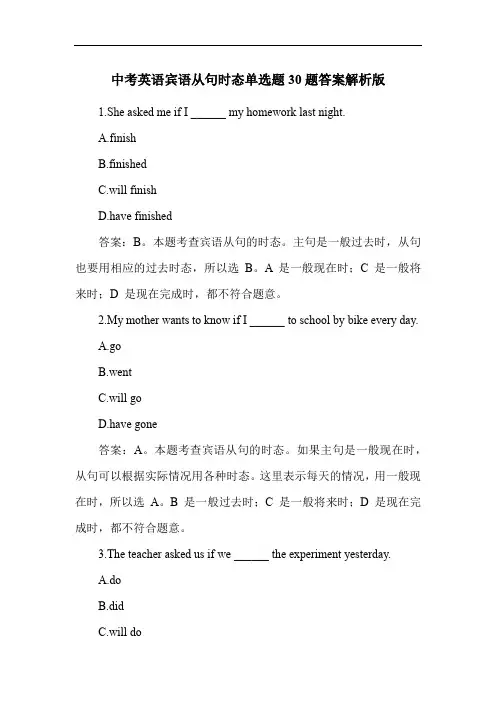 中考英语宾语从句时态单选题30题答案解析版