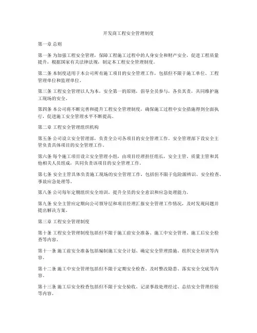 开发商工程安全管理制度