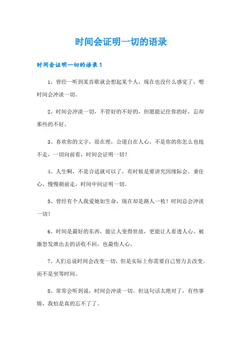 时间会证明一切的语录