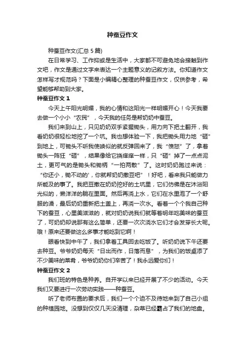 种蚕豆作文（汇总5篇）