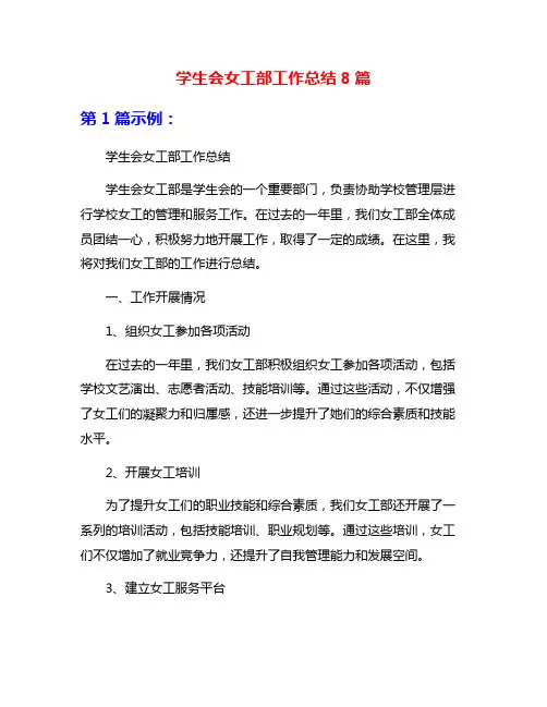 学生会女工部工作总结8篇