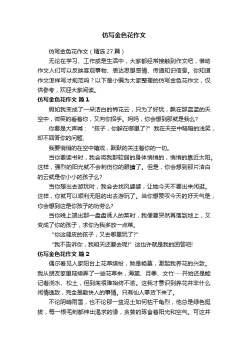 仿写金色花作文（精选27篇）