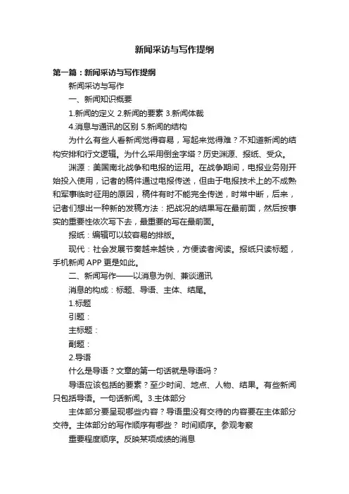 新闻采访与写作提纲