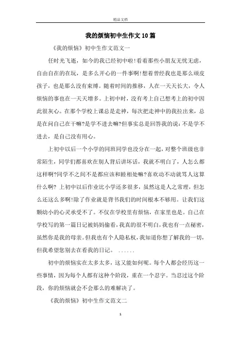 我的烦恼初中生作文10篇