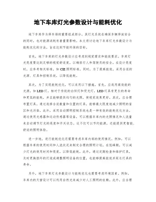 地下车库灯光参数设计与能耗优化