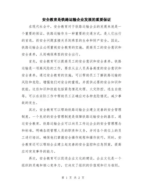 安全教育是铁路运输企业发展的重要保证