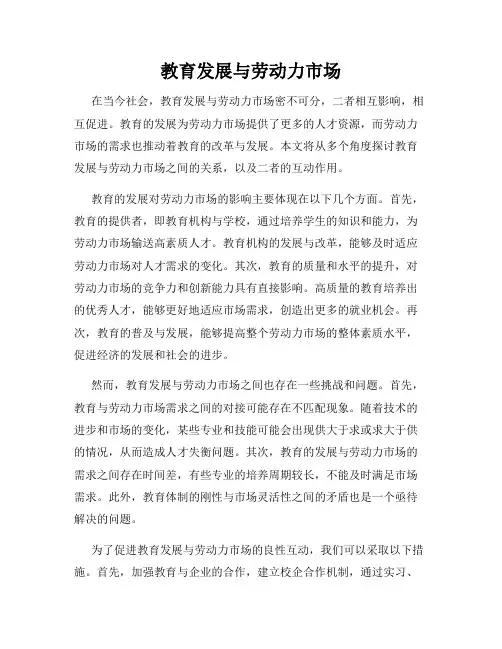 教育发展与劳动力市场