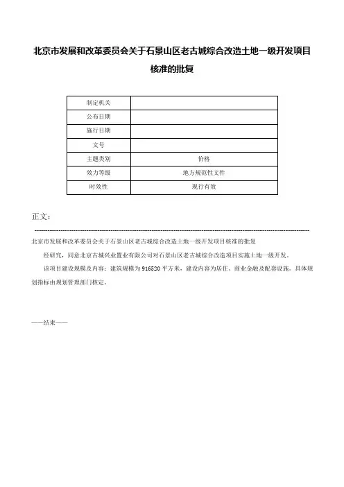北京市发展和改革委员会关于石景山区老古城综合改造土地一级开发项目核准的批复-