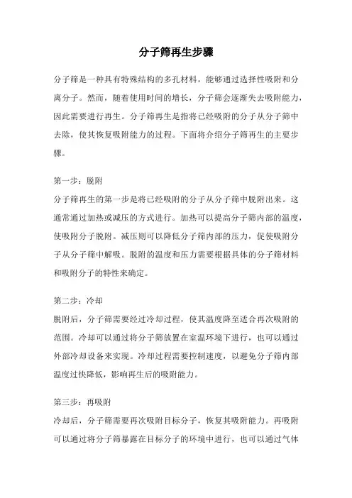 分子筛再生步骤