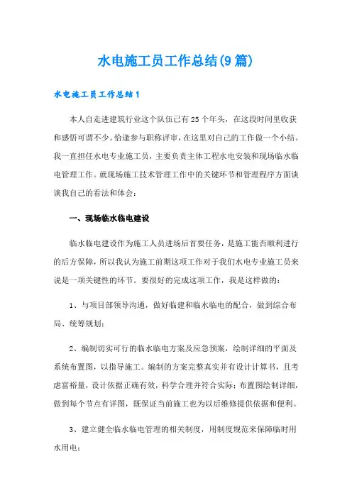 水电施工员工作总结(9篇)