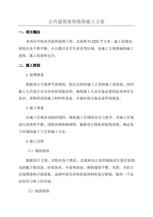 公共建筑装饰装修施工方案